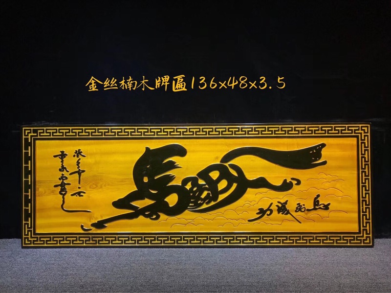 金絲楠木牌匾（馬到成功）136-48-3.5