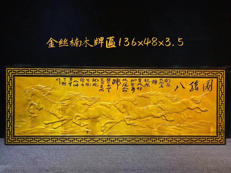 金絲楠木牌匾（八駿馬）136-48-3.5