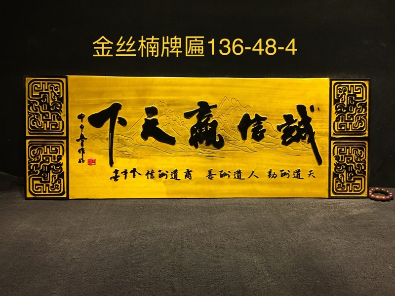 金絲楠木牌匾【誠信贏天下】136-48-4