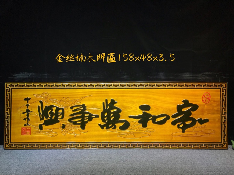 金絲楠木牌匾（家和萬事興）15-48-3.5