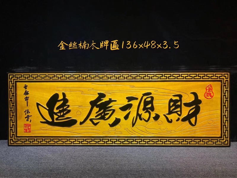 金絲楠木牌匾（財源廣進）136-48-3.5