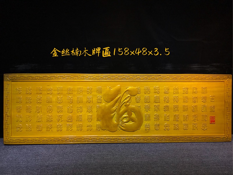 金絲楠木牌匾（金百福）158-48-3.5