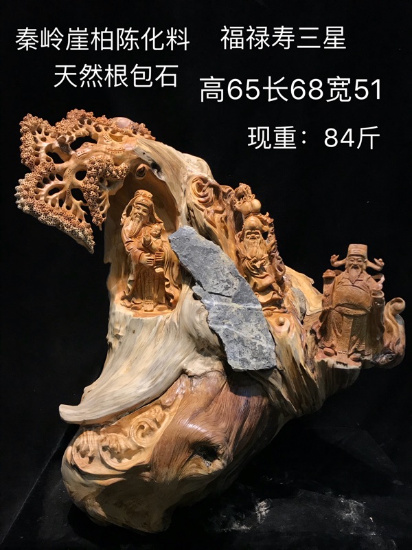 秦嶺崖柏陳化料 福?壽 根雕木雕68-51-65