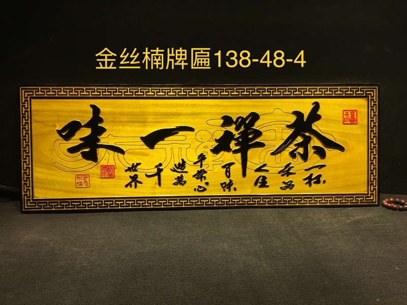 金絲楠木牌匾【茶禪一味】138-48-4