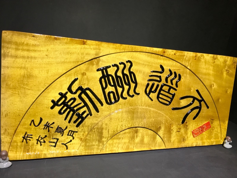 金絲楠木《天道酬勤》掛匾100-44-6.5